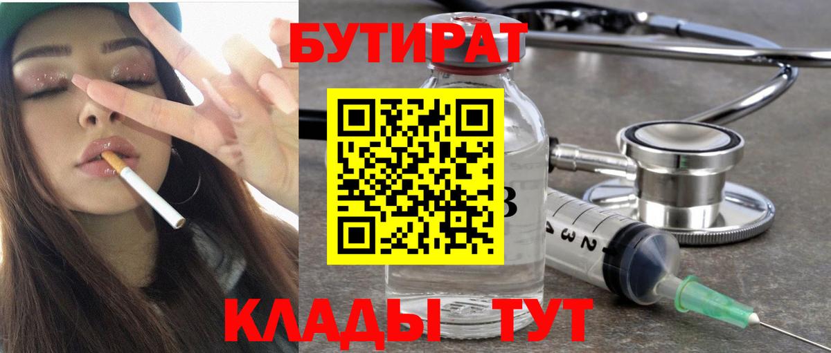 БУТИРАТ 99% Ханты-Мансийск